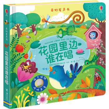 奇妙发声书 花园里边谁在唱 pdf epub mobi 下载