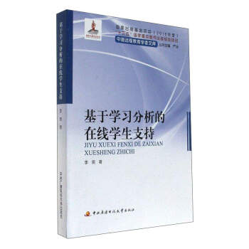 基于学习分析的在线学生支持/中国远程教育学者文库 pdf epub mobi 下载