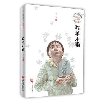 羚羊木雕（升级版）/张之路品藏书系 pdf epub mobi 下载