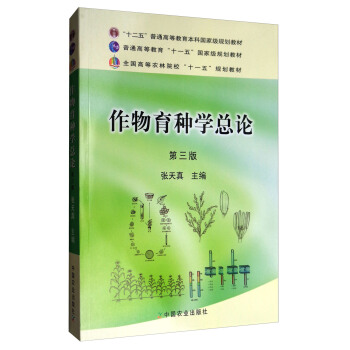 作物育种学总论(第3版)/全国高等农林院校“十一五”规划教材