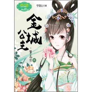 金城公主（簪花引1）/淑女文学馆·公主天下系列 pdf epub mobi 下载