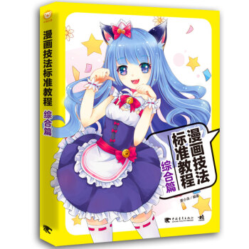 漫画技法标准教程(综合篇) pdf epub mobi 电子书 下载