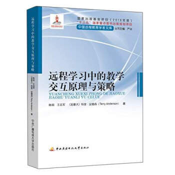 遠程學習中的教學交互原理與策略/中國遠程教育學者文庫 pdf epub mobi 下载