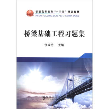 橋梁基礎工程習題集/普通高等教育“十三五”規劃教材 pdf epub mobi 下载