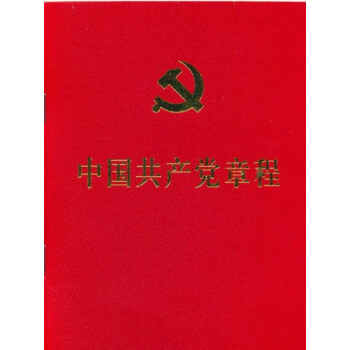中国共产党章程 64开 2017年10月新修订版 党的十九大报告新修订人民出版社 pdf epub mobi 下载