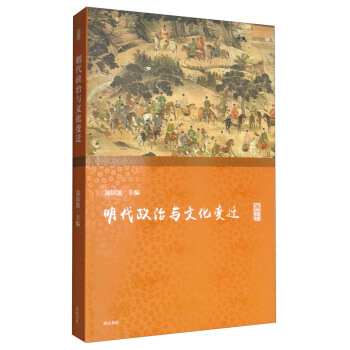 名家讲坛：明代政治与文化变迁 pdf epub mobi 下载