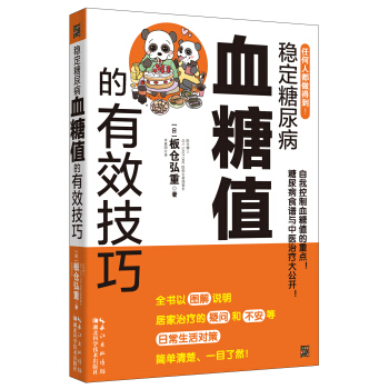 穩定糖尿病血糖值的有效技巧 pdf epub mobi 下载