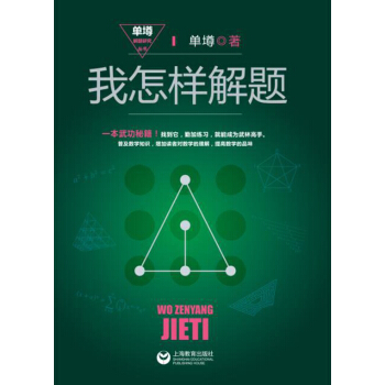 我怎樣解題 pdf epub mobi 下载