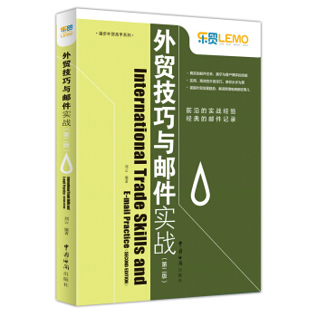 外贸技巧与邮件实战(第2版)/福步外贸高手系列 pdf epub mobi 电子书 下载