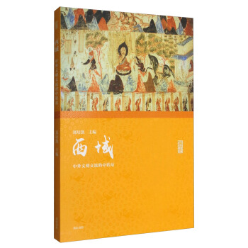 名傢講壇 西域：中外文明交流的中轉站 pdf epub mobi 下载