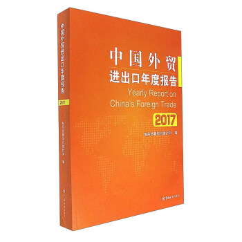 中國外貿進齣口年度報告（2017） [Yearly Report on China's Foreign Trade] pdf epub mobi 下载