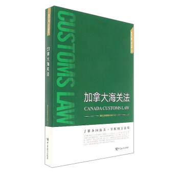 加拿大海關法/國際邊境口岸法規叢書