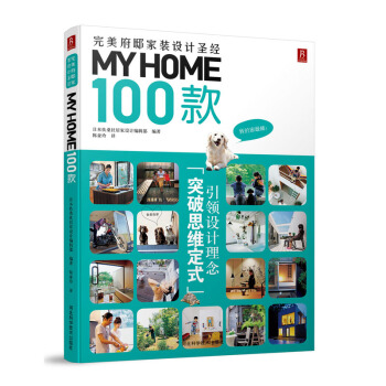 MY HOME 100款：完美府邸傢裝設計聖經 pdf epub mobi 電子書 下載