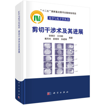 剪切干涉术及其进展 pdf epub mobi 下载