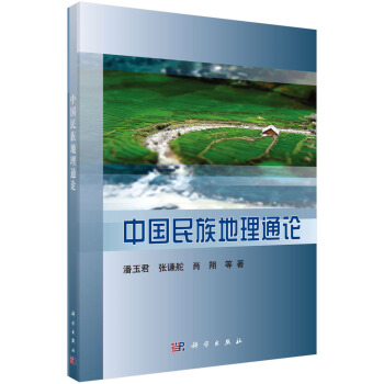 中国民族地理通论 pdf epub mobi 下载
