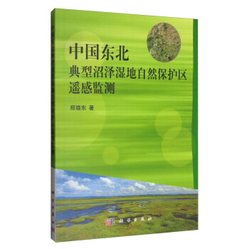 中国东北典型沼泽湿地自然保护区遥感监测 pdf epub mobi 下载
