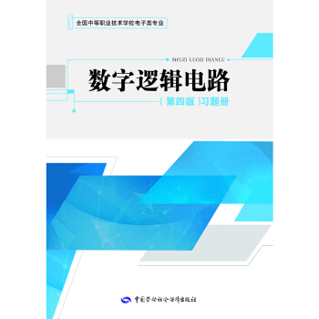 數字邏輯電路（第四版）習題冊 pdf epub mobi 下载