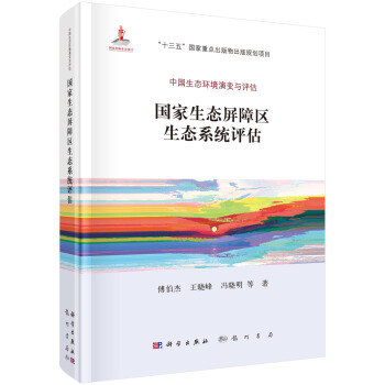 国家生态屏障区生态系统评估 pdf epub mobi 下载