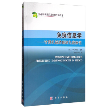 生命科学前沿及应用生物技术 免疫信息学：计算机辅助预测免疫原性 [Immunoinformatics Predicting Immunogenicity in Silico] pdf epub mobi 下载