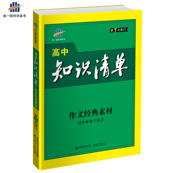 作文经典素材 高中知识清单 高中必备工具书 第1次修订 2018版 曲一线科学备考 pdf epub mobi 下载