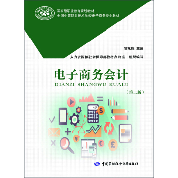 電子商務會計（第二版） pdf epub mobi 下载