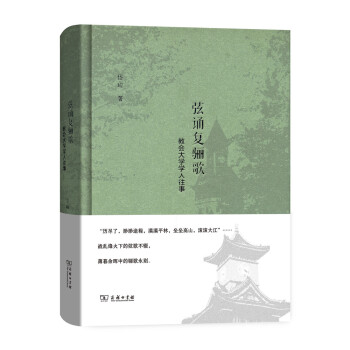 弦誦復驪歌 教會大學學人往事 pdf epub mobi 下载