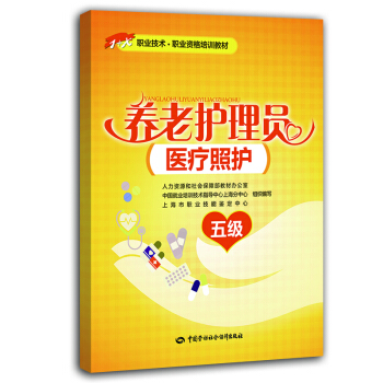 養老護理員（醫療照護)五級 職業資格培訓教材·1+X職業技術 pdf epub mobi 下载