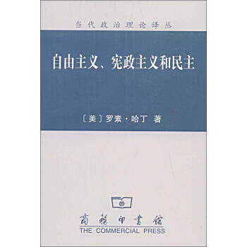 當代政治理論譯叢：自由主義、憲政主義和民主 pdf epub mobi 下载