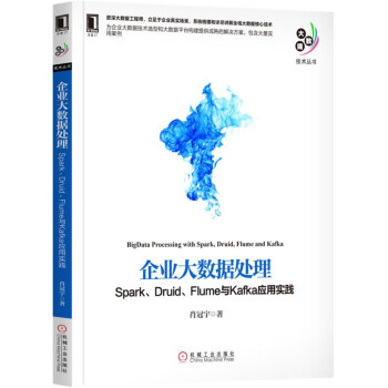 企業大數據處理：Spark、Druid、Flume與Kafka應用實踐 pdf epub mobi 電子書 下載