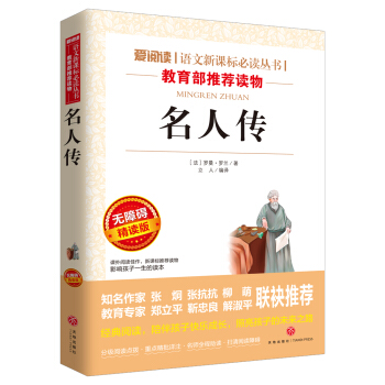 名人传/语文新课标必读丛书分级课外阅读青少版(无障碍阅读彩插本)