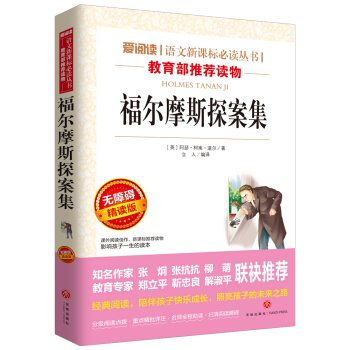 福尔摩斯探案集/语文新课标必读丛书分级课外阅读青少版(无障碍阅读彩插本)