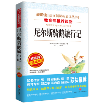 尼爾斯騎鵝旅行記/語文新課標必讀叢書分級課外閱讀青少版(無障礙閱讀彩插本)