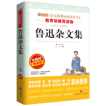 魯迅雜文集/語文新課標必讀叢書分級課外閱讀青少版(無障礙閱讀彩插本)