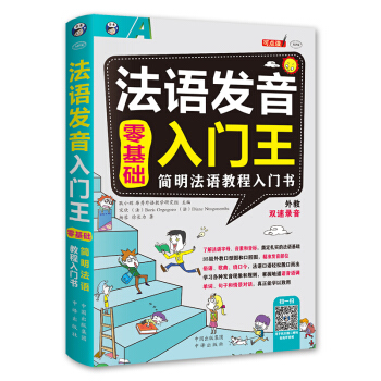 零基础法语发音入门王 简明法语教程入门书