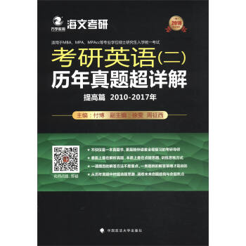 2018考研英语（二）历年真题超详解（提高篇 2010-2017年） pdf epub mobi 电子书 下载