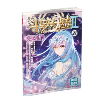 斗罗大陆2 绝世唐门漫画单行本21 pdf epub mobi 下载