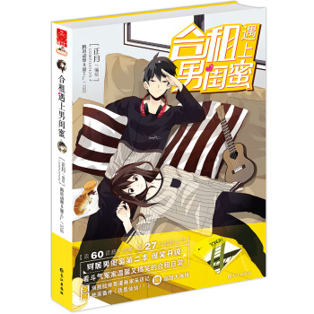 合租遇上男闺蜜（京东独家签绘本） pdf epub mobi 电子书 下载