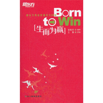 生而为赢:英语背诵美文30篇 新东方 pdf epub mobi 电子书 下载