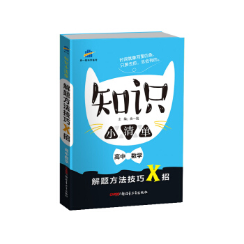 高中数学 知识小清单 解题方法技巧X招(64开)曲一线科学备考(2018)