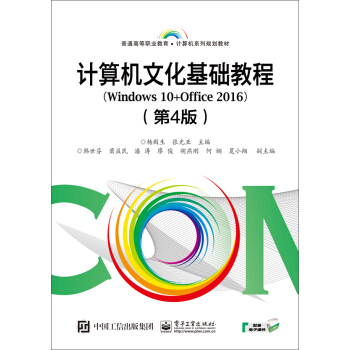 計算機文化基礎教程（Windows 10+Office 2016）（第4版） pdf epub mobi 下载