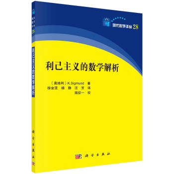 利己主义的数学分析 pdf epub mobi 下载