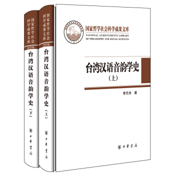 台湾汉语音韵学史（全2册·国家哲学社会科学成果文库） pdf epub mobi 下载