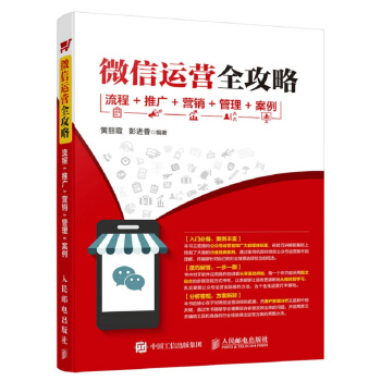 微信運營全攻略 流程+推廣+營銷+管理+案例 pdf epub mobi 下载