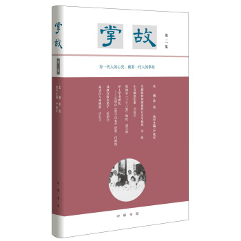 掌故·第二集 pdf epub mobi 电子书 下载