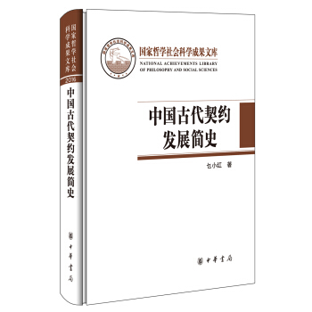 中國古代契約發展簡史（國傢哲學社會科學成果文庫） pdf epub mobi 下载