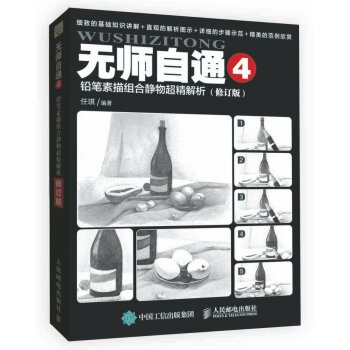 无师自通4：铅笔素描组合静物超精解析（修订版） pdf epub mobi 下载