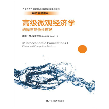 高級微觀經濟學：選擇與競爭性市場/經濟科學譯叢 pdf epub mobi 下载