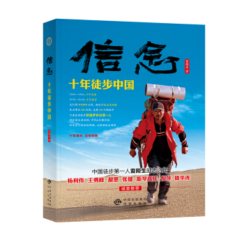 信念：十年徒步中国 pdf epub mobi 下载