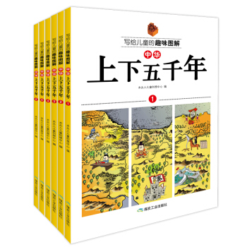 寫給兒童的趣味圖解中華上下五韆年（套裝共6冊） [3-6歲] pdf epub mobi 下载