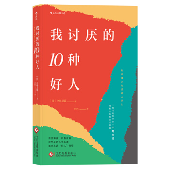 我討厭的10種好人 pdf epub mobi 電子書 下載